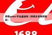传奇poker平台邀请码（传奇扑克如何报名）