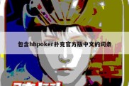 包含hhpoker扑克官方版中文的词条