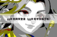gg扑克网页登录（gg扑克中文版下载）