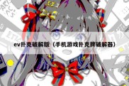 ev扑克破解版（手机游戏扑克牌破解器）