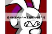 德州扑克hhpoker官网版的简单介绍