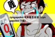 zyngapoker中文是否合法（zyngapoker下载）