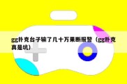 gg扑克台子输了几十万果断报警（gg扑克真是坑）