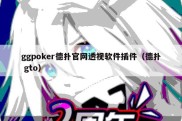 ggpoker德扑官网透视软件插件（德扑 gto）