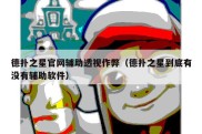 德扑之星官网辅助透视作弊（德扑之星到底有没有辅助软件）