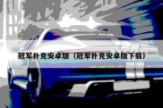 冠军扑克安卓版（冠军扑克安卓版下载）