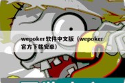 wepoker软件中文版（wepoker官方下载安卓）