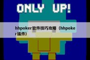 hhpoker软件技巧攻略（hhpoker插件）