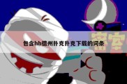 包含hh德州扑克扑克下载的词条