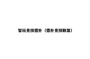 智玩竞技德扑（德扑竞技联盟）