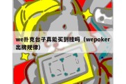 we扑克台子真能买到挂吗（wepoker出牌规律）