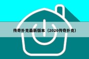 传奇扑克最新版本（2020传奇扑克）