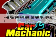 aa扑克台子取款不到账（扑克牌可以提现的）