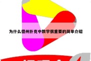 为什么德州扑克中数学很重要的简单介绍