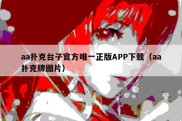 aa扑克台子官方唯一正版APP下载（aa扑克牌图片）