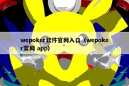 wepoker软件官网入口（wepoker官网 app）