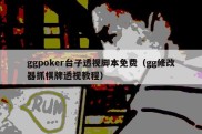 ggpoker台子透视脚本免费（gg修改器抓棋牌透视教程）