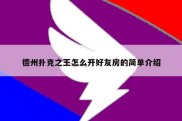 德州扑克之王怎么开好友房的简单介绍