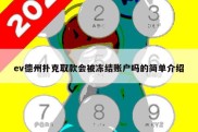 ev德州扑克取款会被冻结账户吗的简单介绍