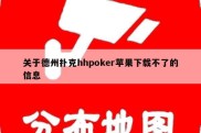 关于德州扑克hhpoker苹果下载不了的信息