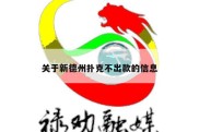 关于新德州扑克不出款的信息