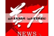gg扑克有风险吗（gg扑克官网地址）
