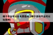 哪个平台可以玩免费德州（哪个游戏平台可以玩德州）