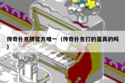 传奇扑克牌官方唯一（传奇扑克打的是真的吗）