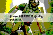 jjpoker软件安装教程（juxingpokerapk）