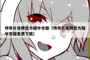 传奇扑克牌官方版中文版（传奇扑克牌官方版中文版免费下载）