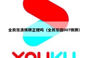 全民乐清棋牌正规吗（全民乐园007棋牌）