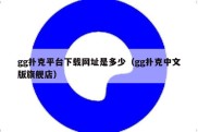 gg扑克平台下载网址是多少（gg扑克中文版旗舰店）