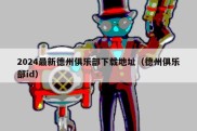 2024最新德州俱乐部下载地址（德州俱乐部id）