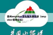 德州wepoker怎么加入俱乐部（wepoker德州论坛）