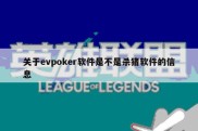 关于evpoker软件是不是杀猪软件的信息