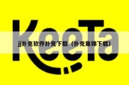 jj扑克软件扑克下载（扑克集锦下载）