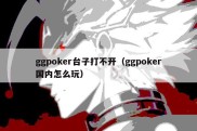 ggpoker台子打不开（ggpoker国内怎么玩）
