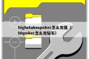 highstakespoker怎么充值（hhpoker怎么充钻石）
