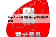 hhpoker扑克官网版app下载的简单介绍