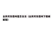 全民欢乐德州是否合法（全民欢乐德州下载破解版）