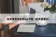 天天爱德州官网ios下载（天天爱德扑）