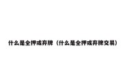 什么是全押或弃牌（什么是全押或弃牌交易）