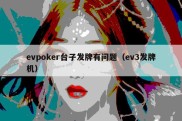 evpoker台子发牌有问题（ev3发牌机）
