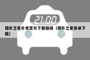 德扑之星扑克官方下载链接（德扑之星安卓下载）