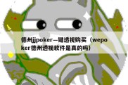 德州jjpoker—键透视购买（wepoker德州透视软件是真的吗）
