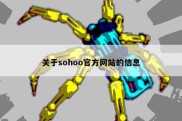 关于sohoo官方网站的信息