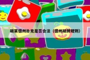 胡莱德州扑克是否合法（德州胡牌规则）