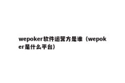 wepoker软件运营方是谁（wepoker是什么平台）