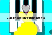 ev德州扑克邀请好友奖励的简单介绍