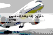 ggpoker软件平台介绍（gg poker中国）